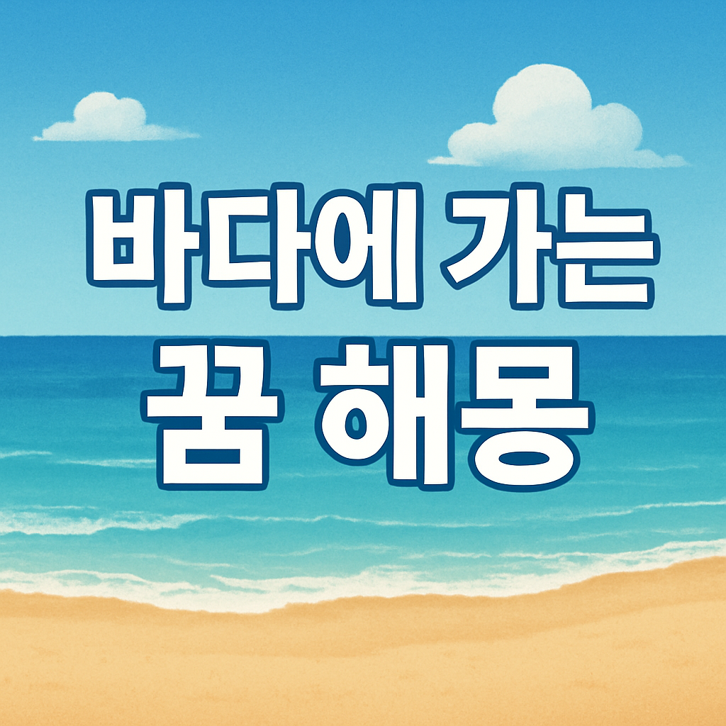 바다에 가는 꿈 해몽 심층분석